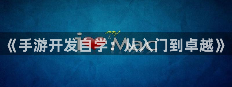 28大神官网app：《手游开发自学：从入门到卓越》