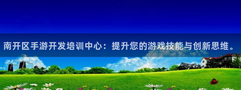 28大神官方下载ios：南开区手游开发培训中心：提升您的游戏