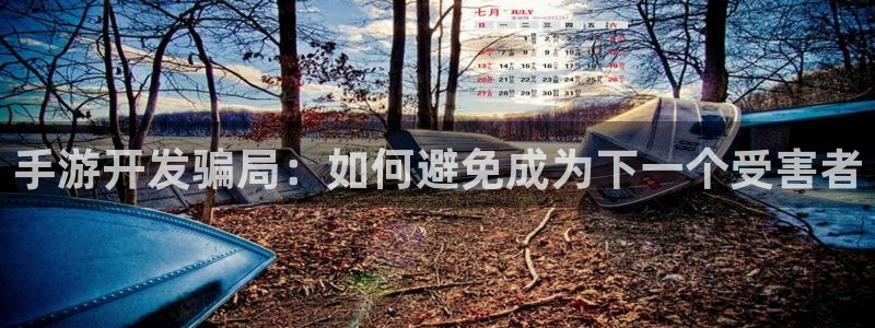 pc28大神预测百分比：手游开发骗局：如何避免成为下一个受害