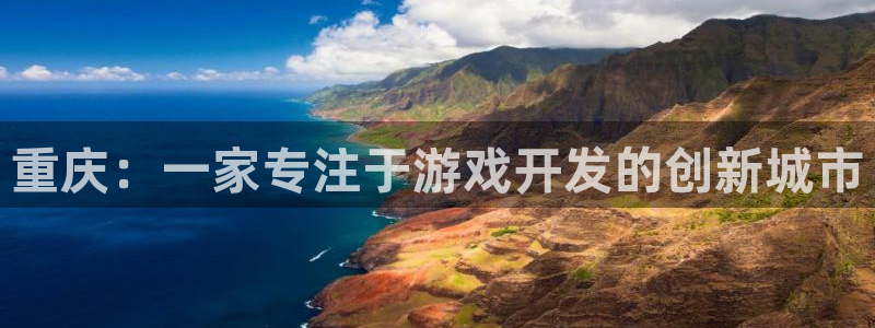 大神28开奖结果查询：重庆：一家专注于游戏开发的创新城市