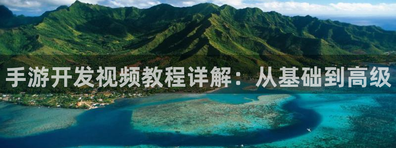 大神28pc蛋蛋在线预测：手游开发视频教程详解：从基础到高级