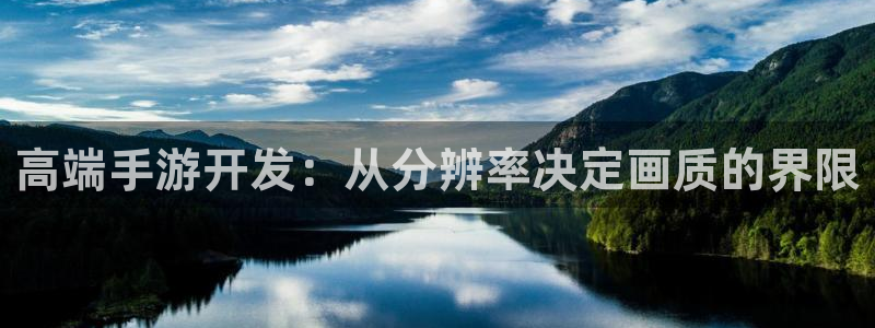 28大神苹果怎么下载：高端手游开发：从分辨率决定画质的界限