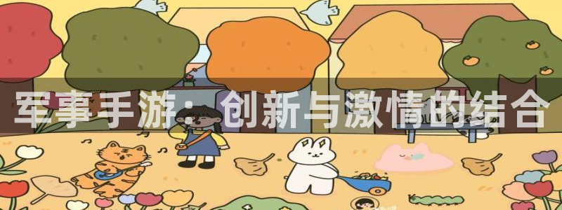 28大神苹果版下载：军事手游：创新与激情的结合