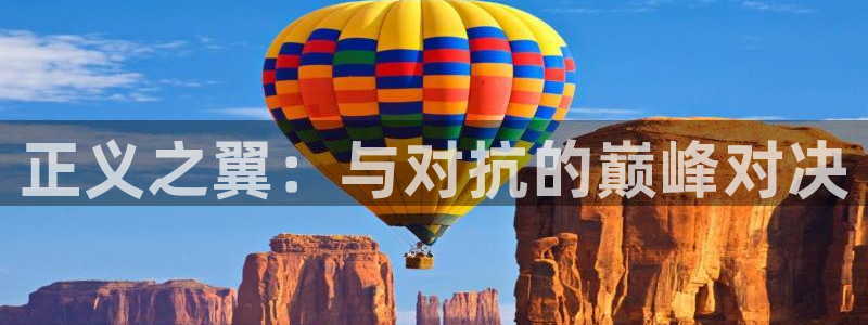 28大神最新版苹果版下载：正义之翼：与对抗的巅峰对决