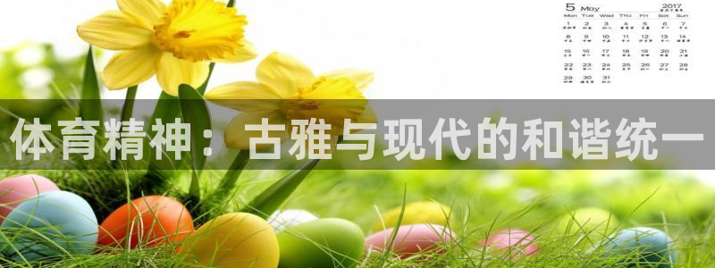 678体育官网：体育精神：古雅与现代的和谐统一