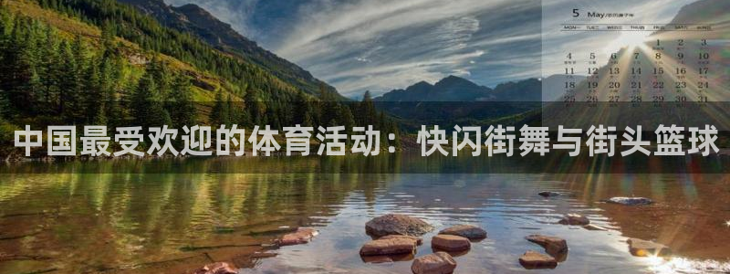 678体育app：中国最受欢迎的体育活动：快闪街舞与街头篮球